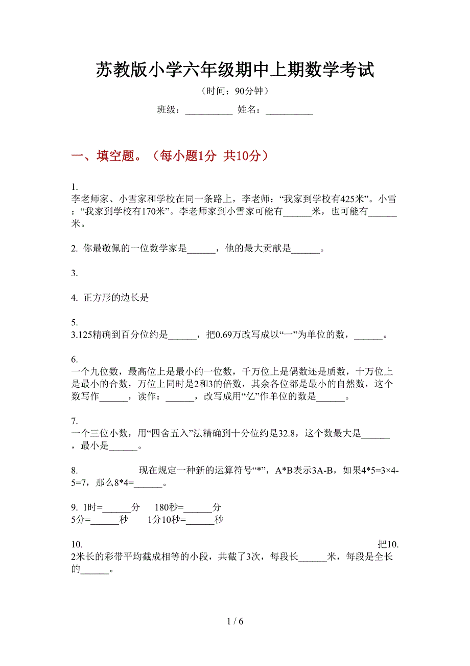 苏教版小学六年级期中上期数学考试.doc_第1页