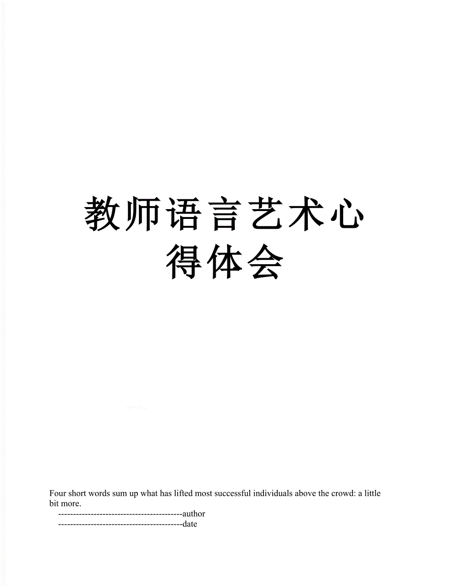 教师语言艺术心得体会_第1页