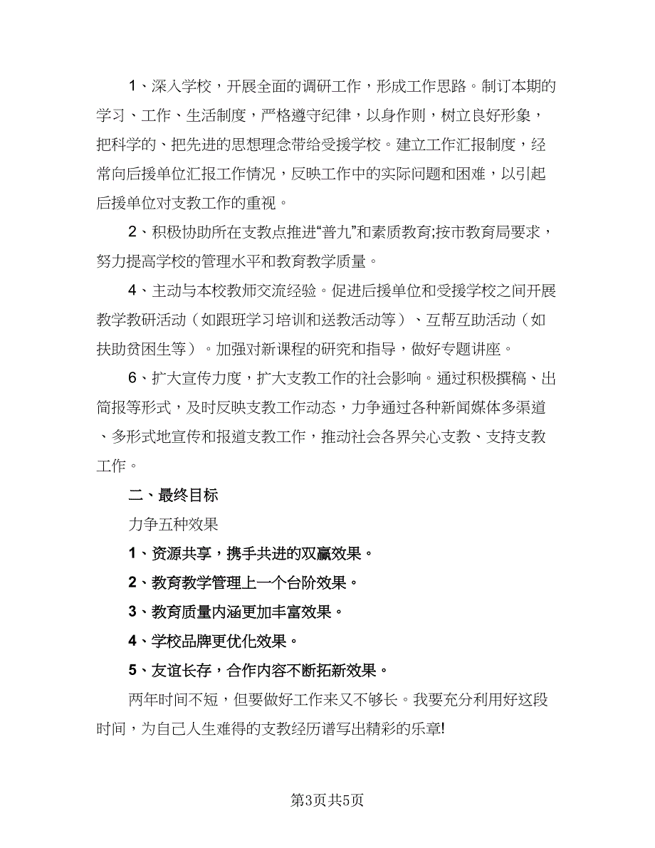 教师农村支教工作计划标准范文（3篇）.doc_第3页