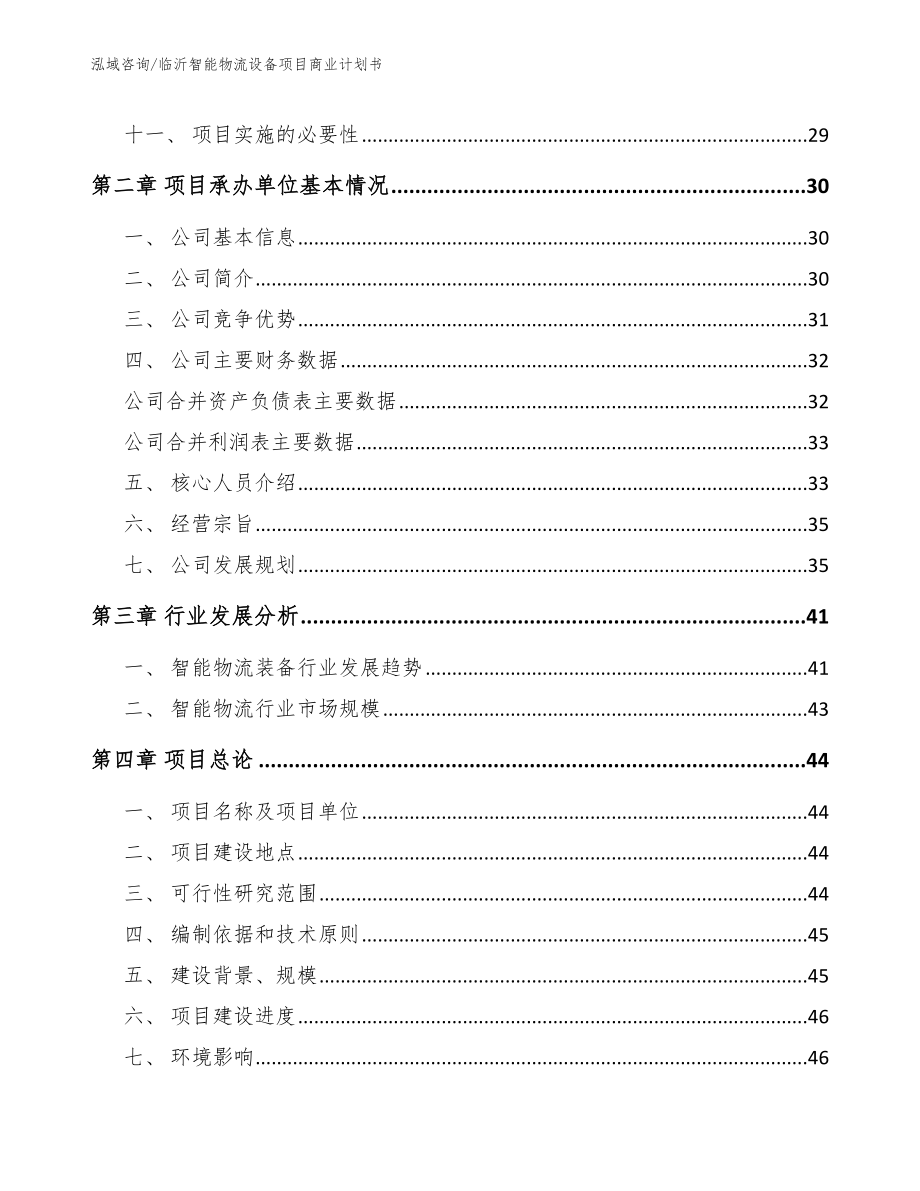 临沂智能物流设备项目商业计划书（参考范文）_第4页