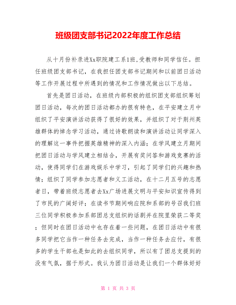 班级团支部书记2022年度工作总结_第1页