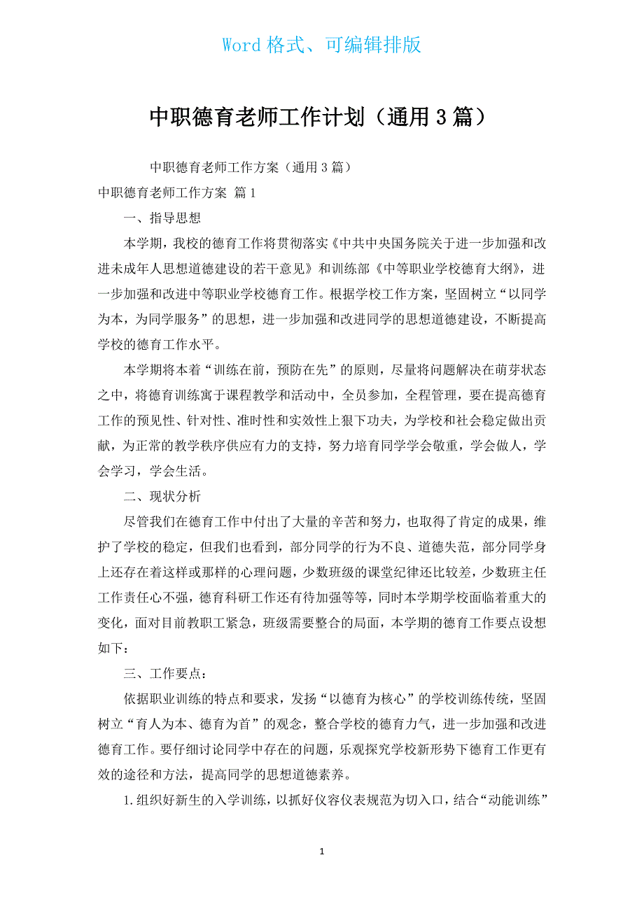 中职德育老师工作计划（通用3篇）.docx_第1页