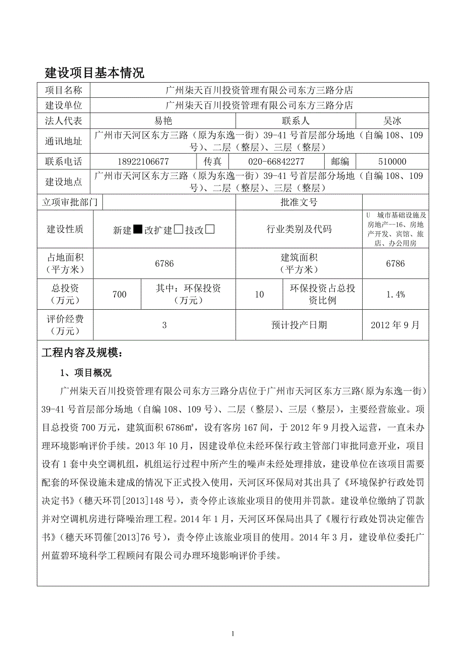 282260187广州柒天百川投资管理有限公司东方三路分店建设项目环境影响报告表_第3页