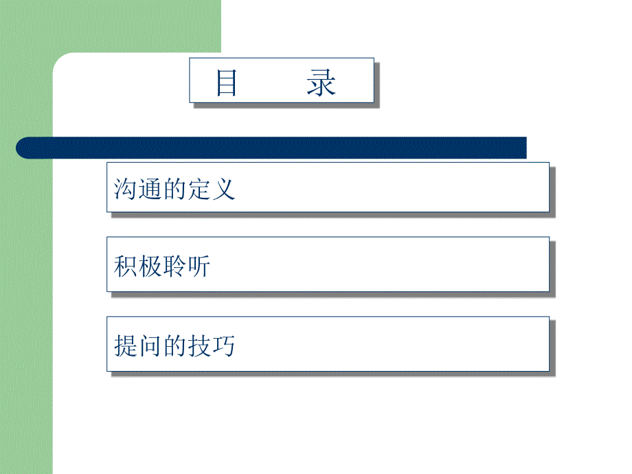 沟通技巧ppt课件_第2页