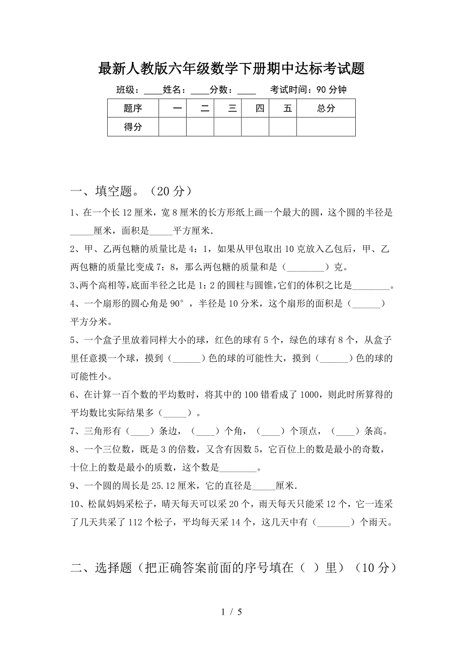 最新人教版六年级数学下册期中达标考试题.doc_第1页