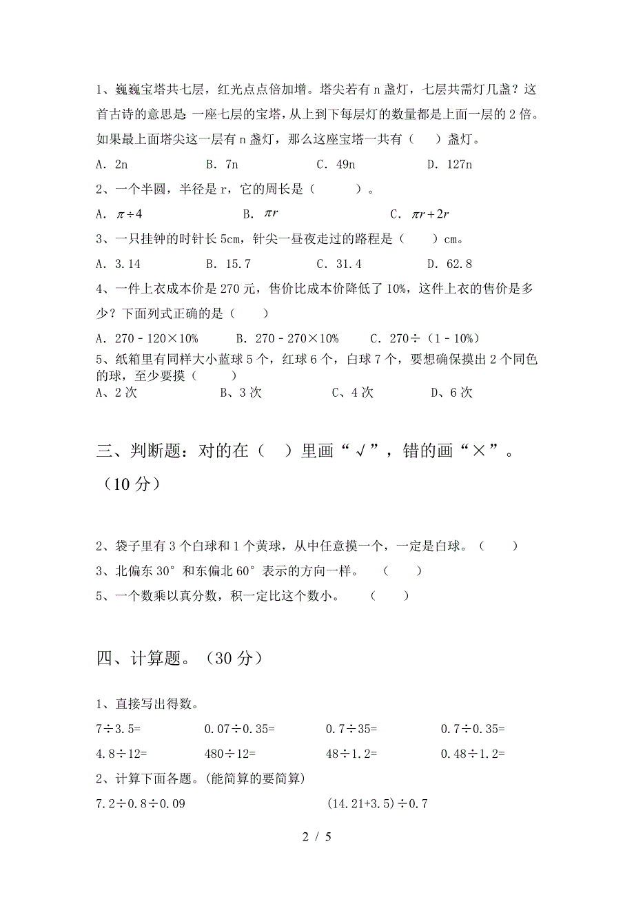 最新人教版六年级数学下册期中达标考试题.doc_第2页