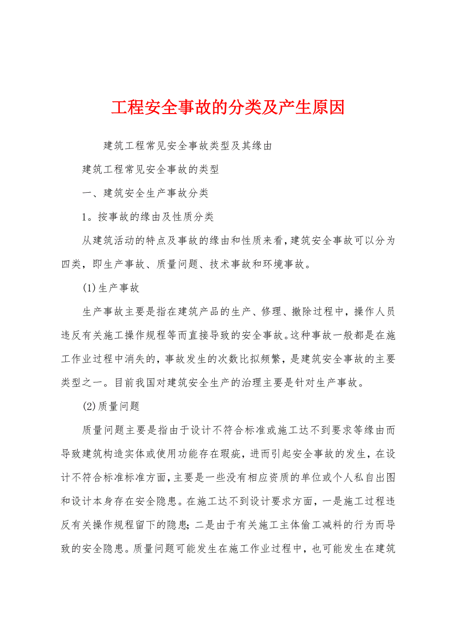 工程安全事故的分类及产生原因.docx_第1页