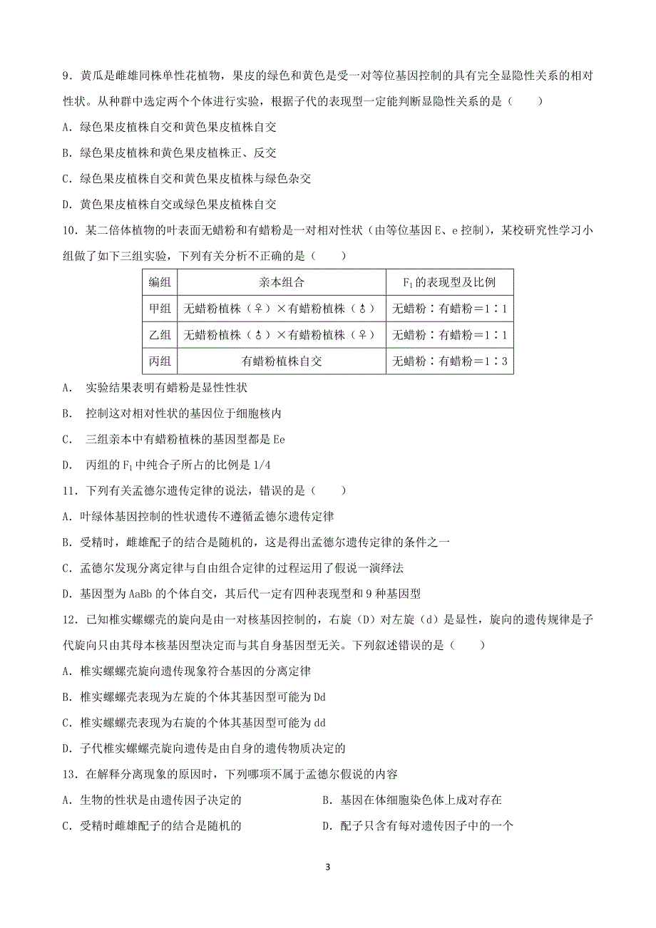 遗传规律和伴性遗传练习题.doc_第3页