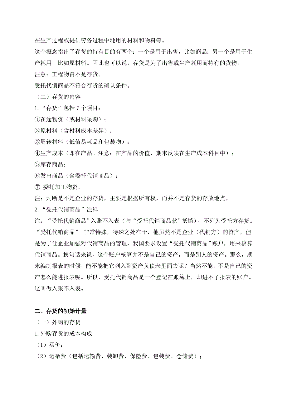 中级会计实务存货考试复习资料_第2页