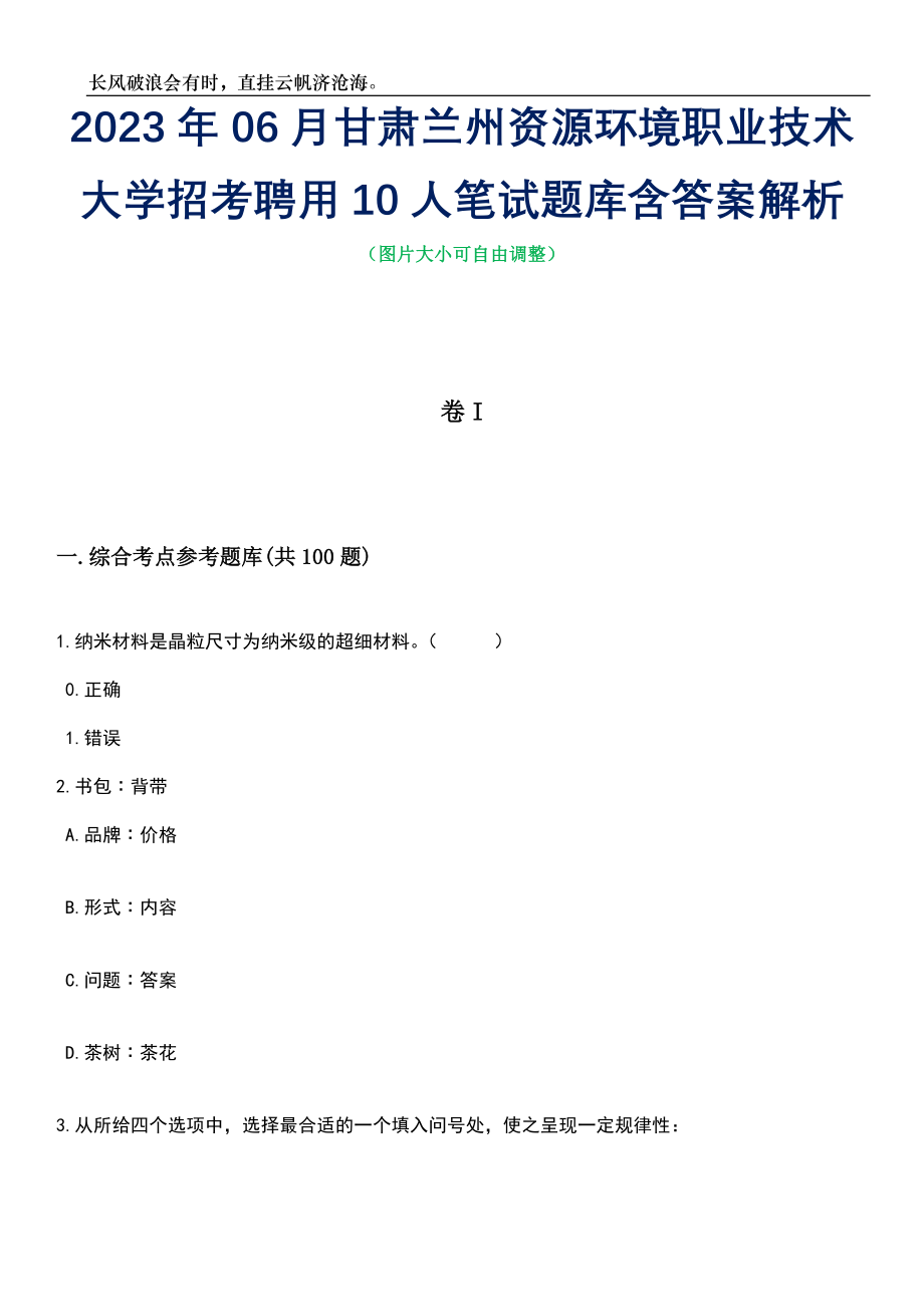 2023年06月甘肃兰州资源环境职业技术大学招考聘用10人笔试题库含答案解析_第1页