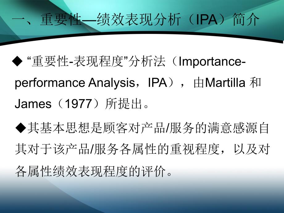 重要性绩效表现分析IPA及其实现_第1页