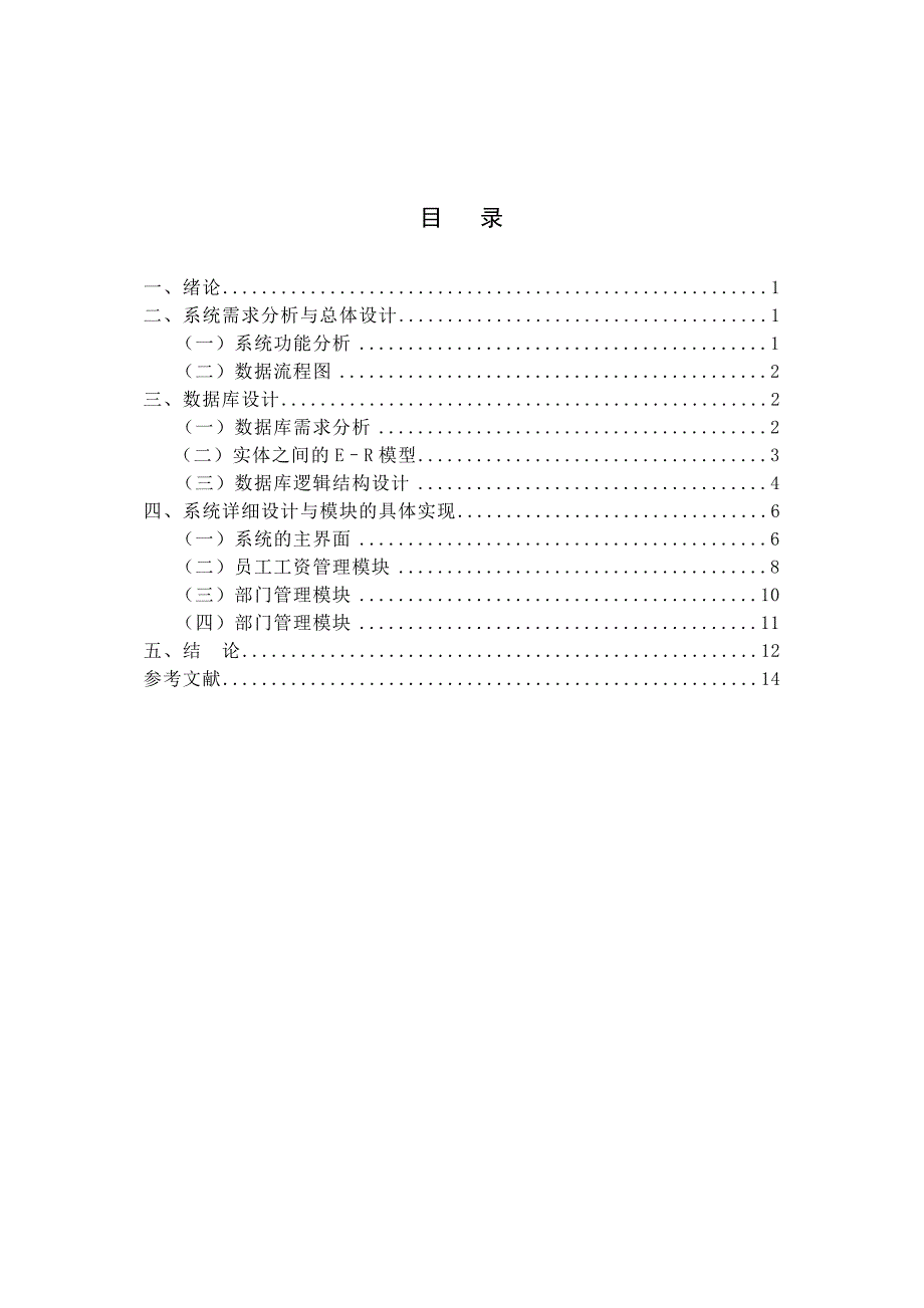 计算机毕业论文人事管理系统_第4页