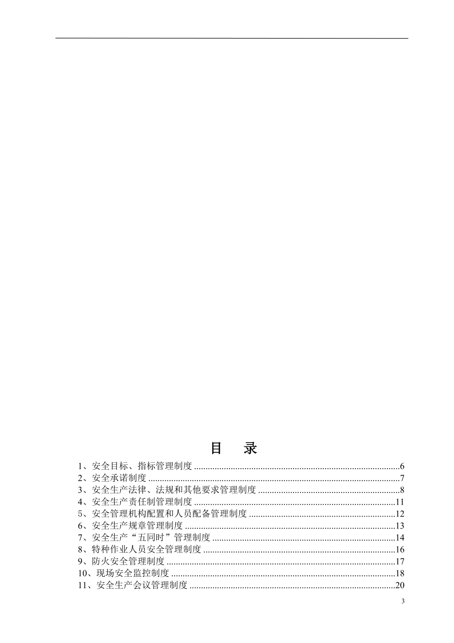 矿山企业安全标准化管理制度汇编_第3页