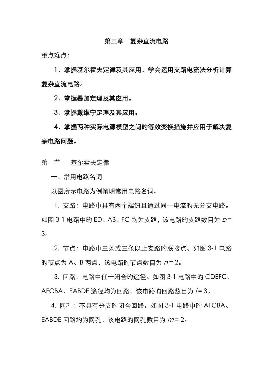 复杂直流电路_第1页