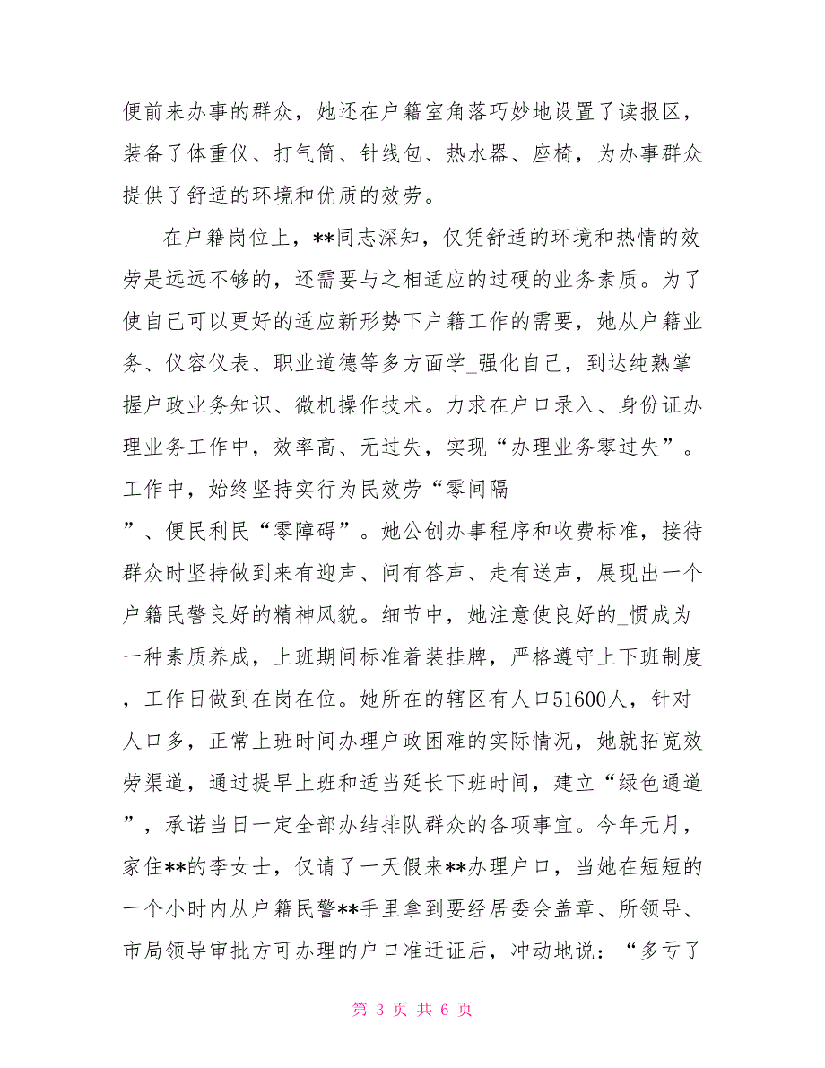 2022度派出所女民警先进事迹材料_第3页