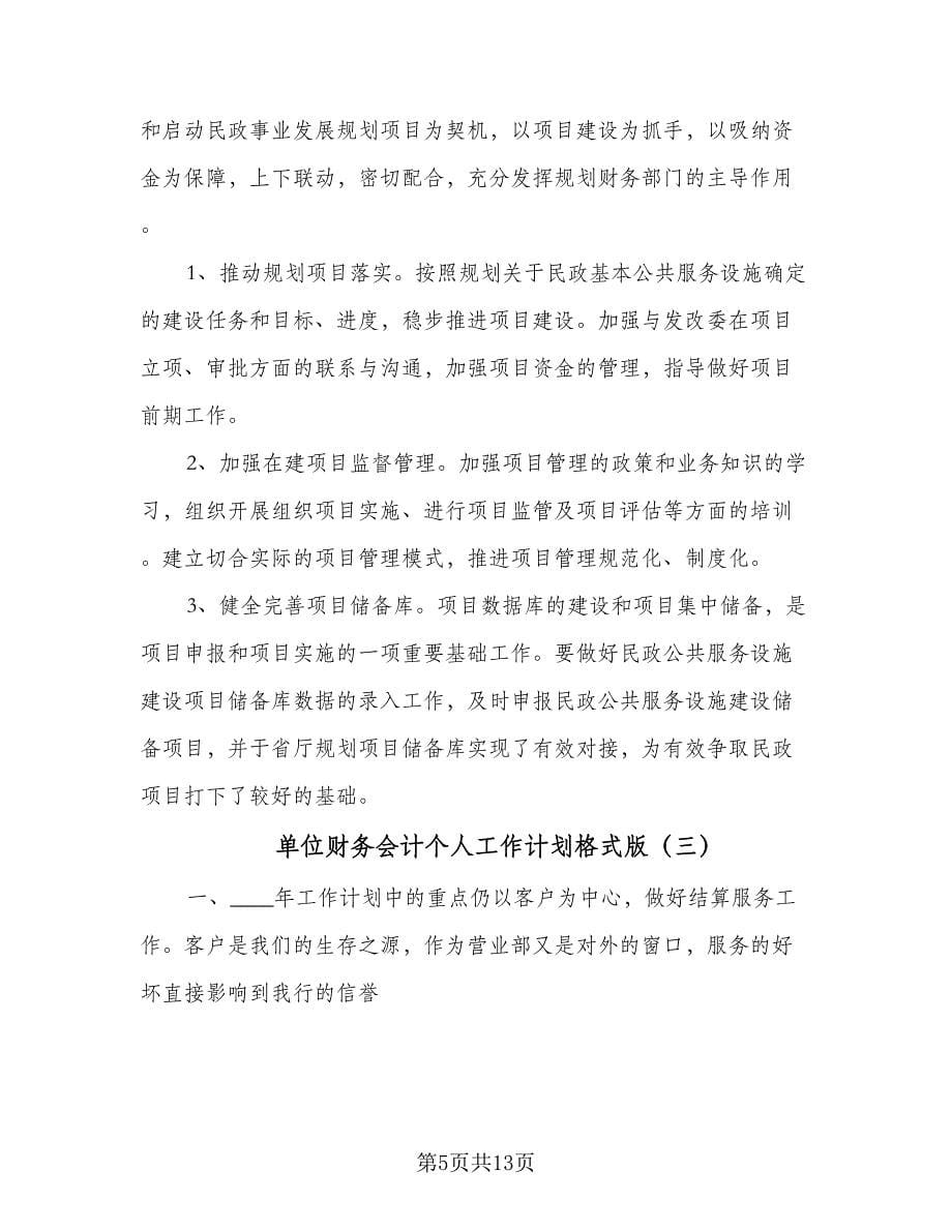 单位财务会计个人工作计划格式版（五篇）.doc_第5页