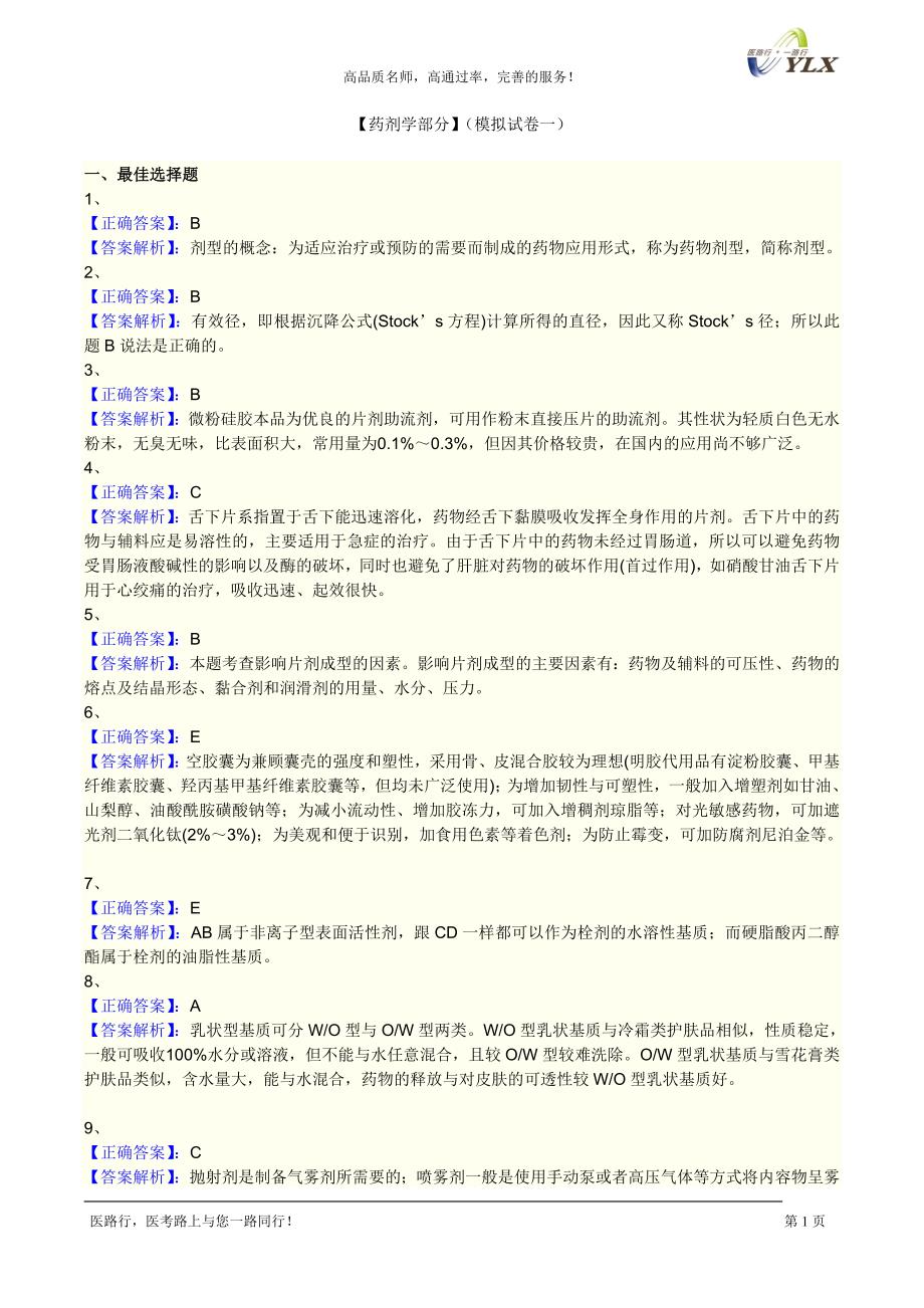 【药剂学部分】(模拟试卷一)_答案.doc_第1页