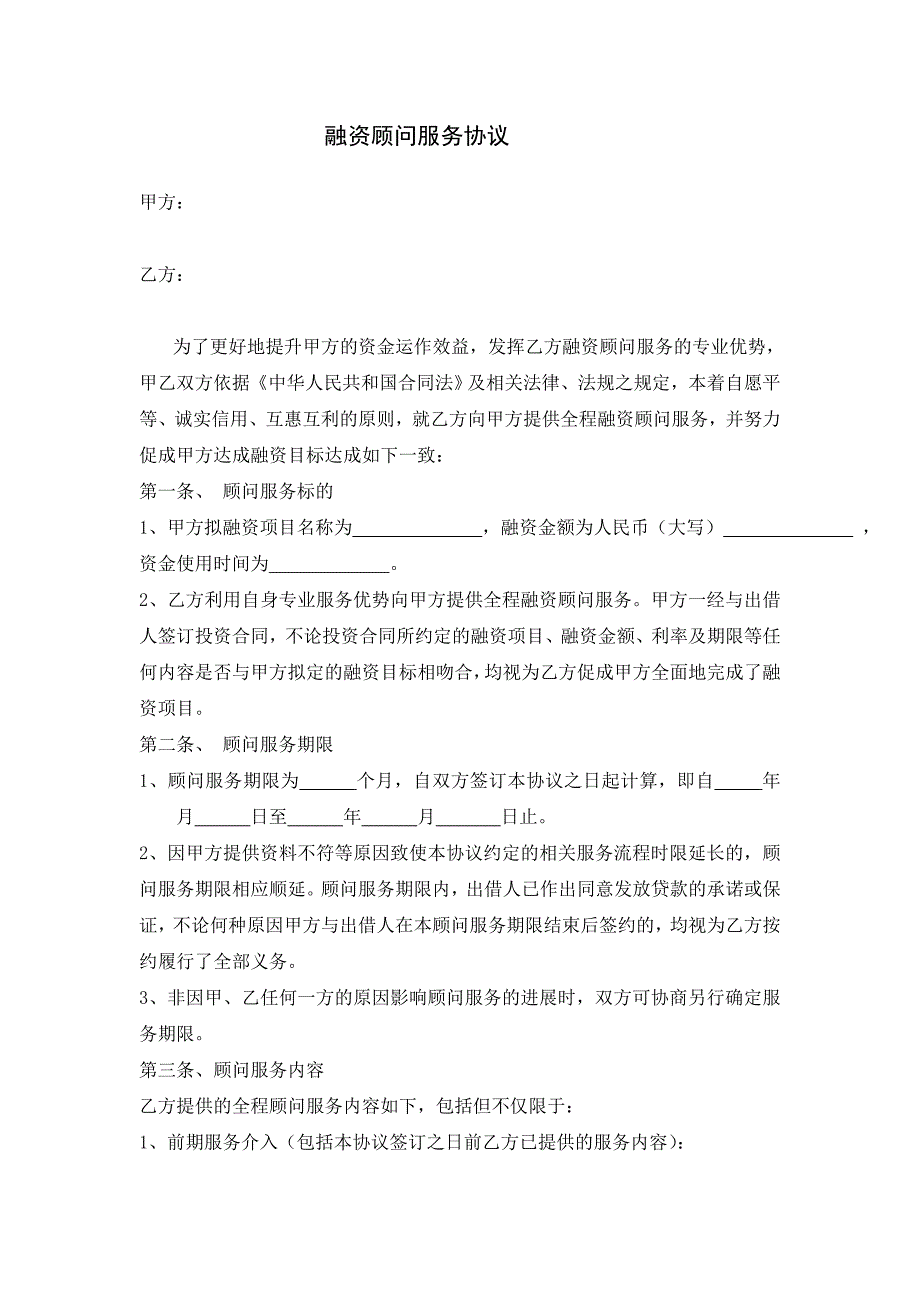 融资顾问服务协议.doc_第1页