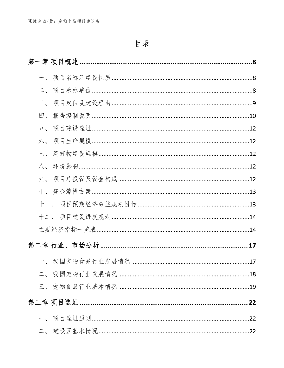 黄山宠物食品项目建议书（参考模板）_第1页