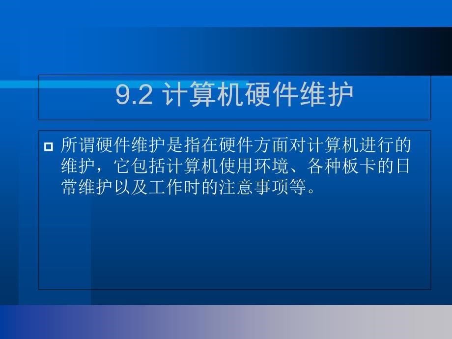 计算机硬件的日常维护.ppt_第5页