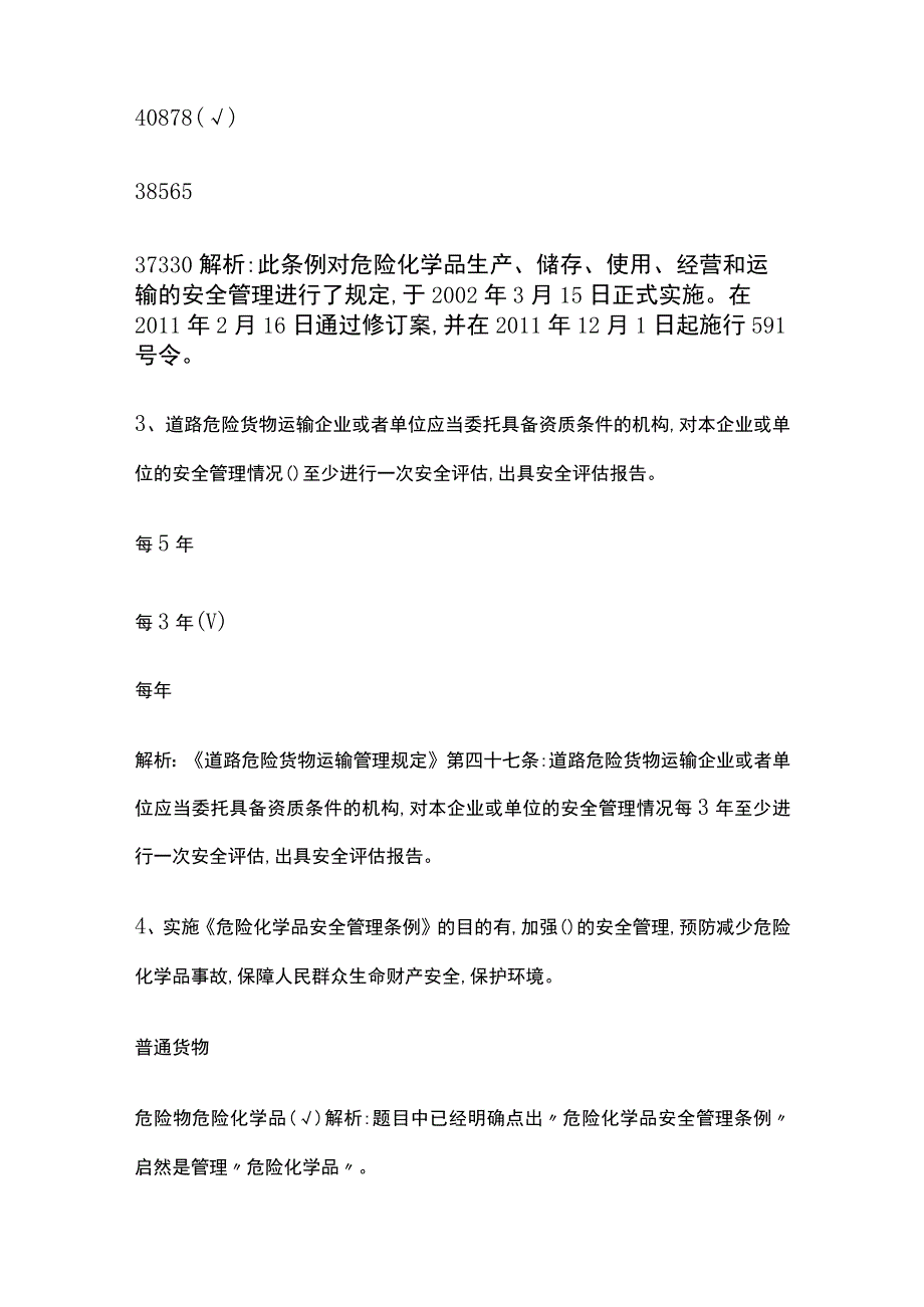 2023年版危险品资格证考试内部模拟题库含答案必考点_第2页