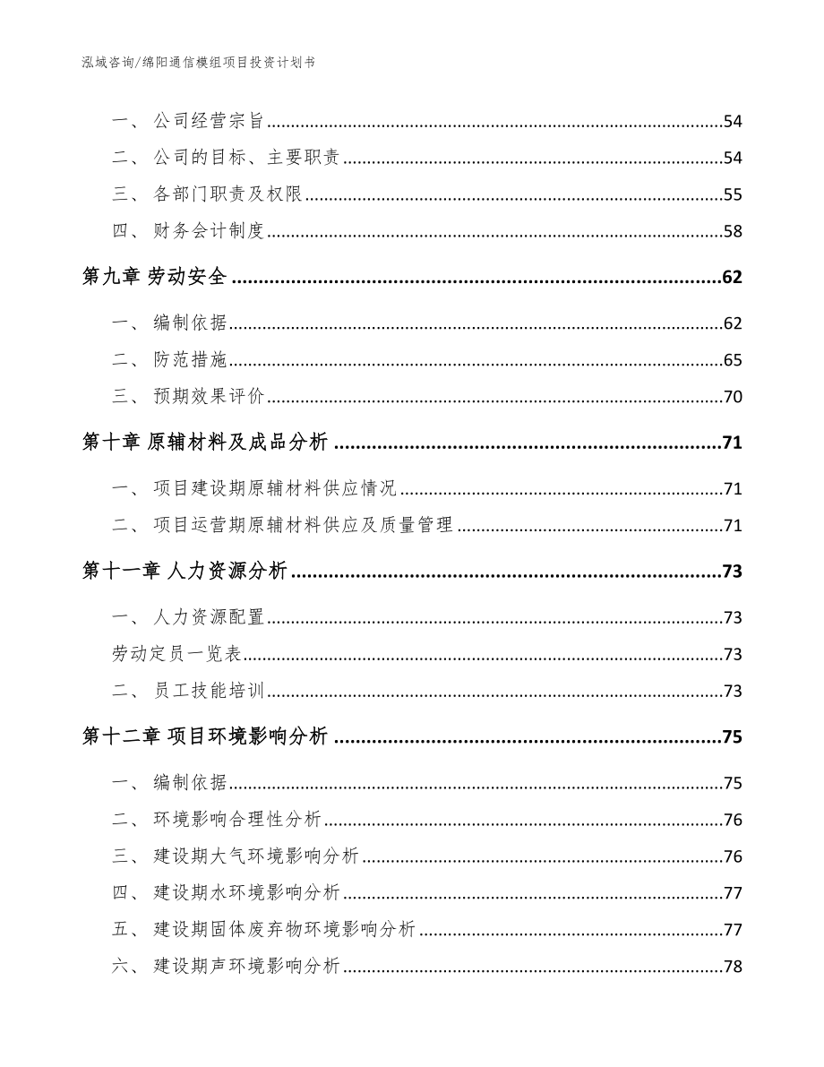 绵阳通信模组项目投资计划书参考模板_第3页