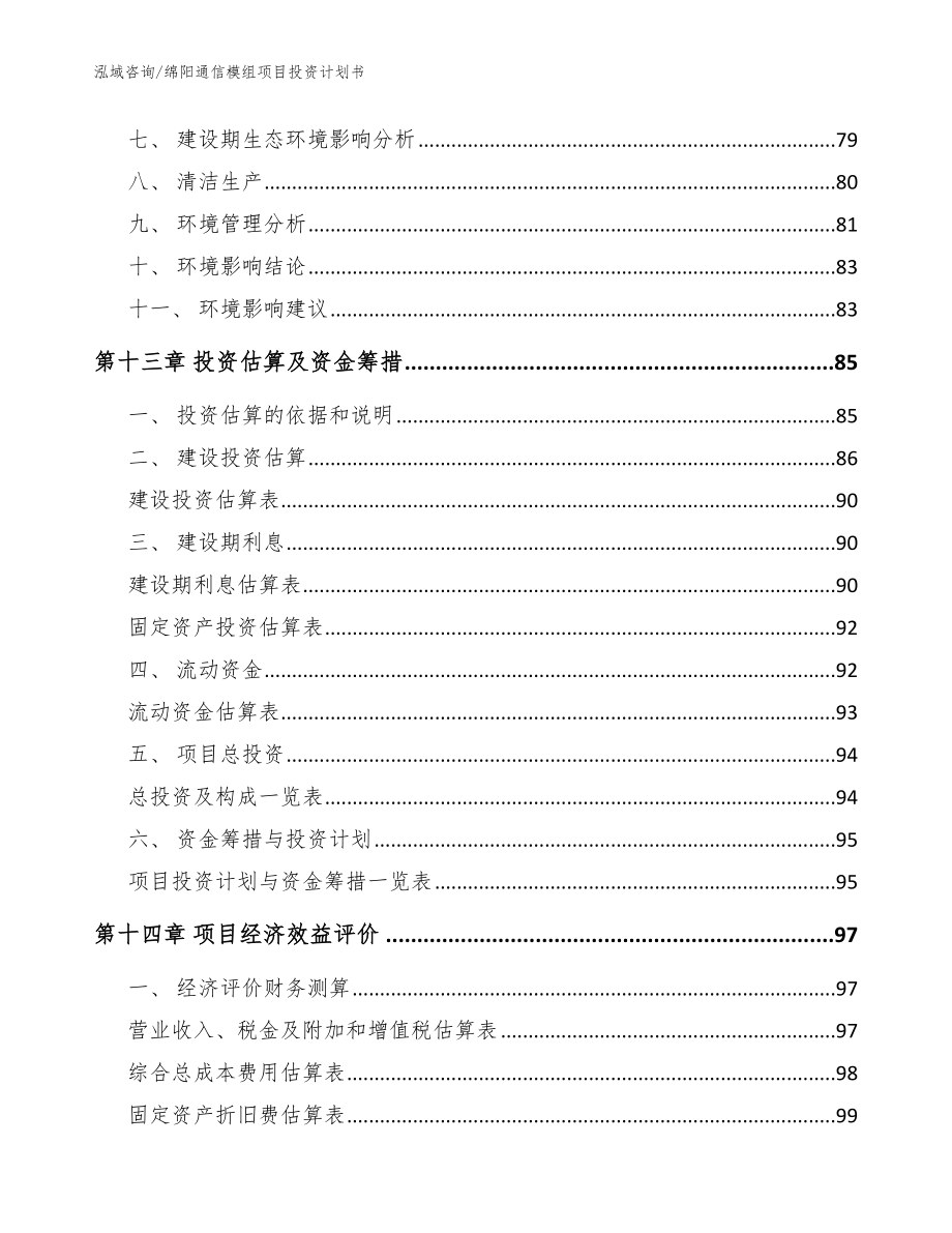 绵阳通信模组项目投资计划书参考模板_第4页