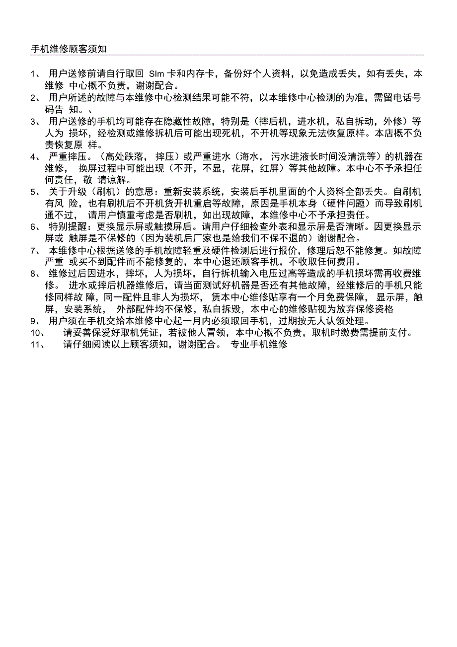 手机维修顾客须知_第1页