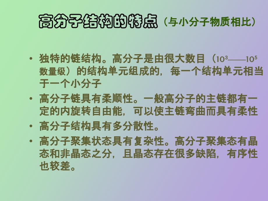 高分子材料的结构特征_第3页