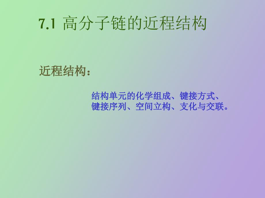 高分子材料的结构特征_第4页