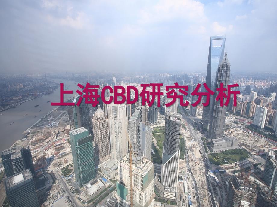 上海商业市场CBD研究分析报告_第1页
