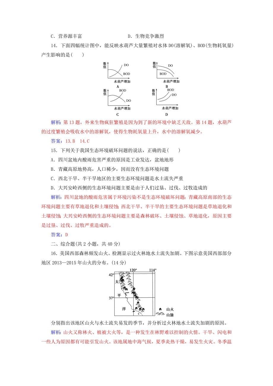 最新高中地理第四章生态环境保护章末过关检测卷新人教版选修6_第5页