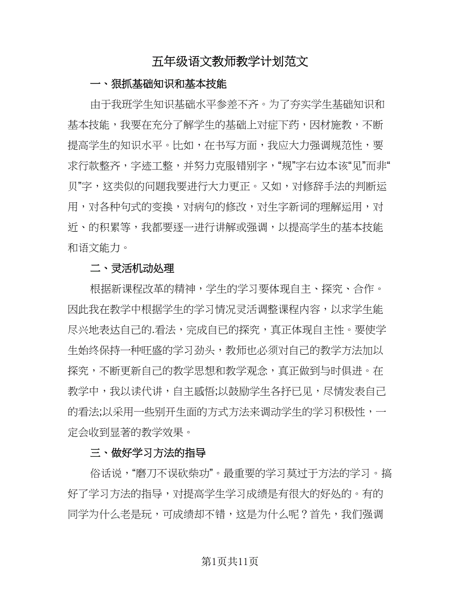 五年级语文教师教学计划范文（四篇）.doc_第1页