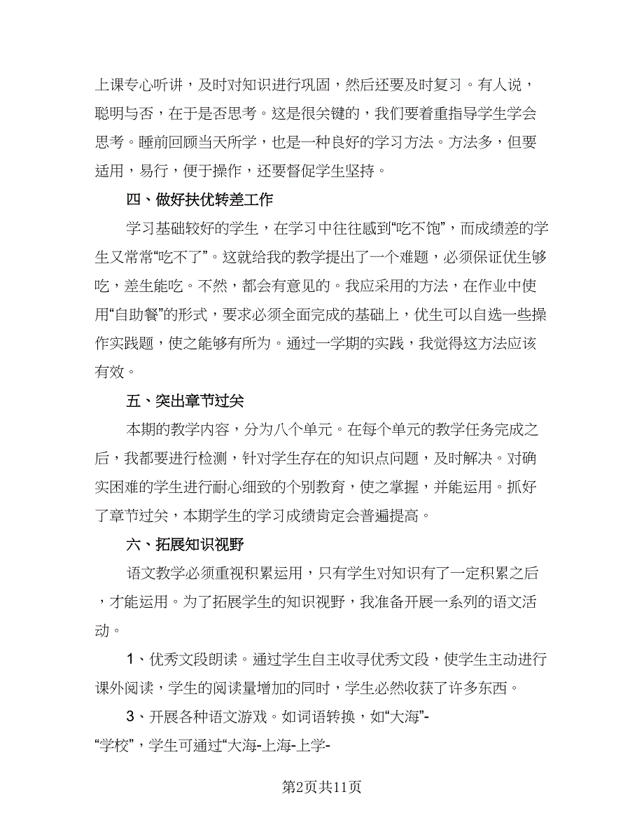 五年级语文教师教学计划范文（四篇）.doc_第2页