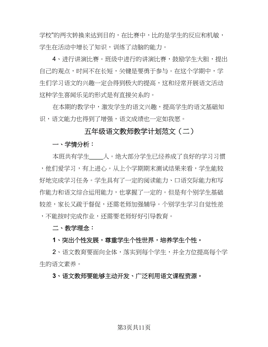 五年级语文教师教学计划范文（四篇）.doc_第3页