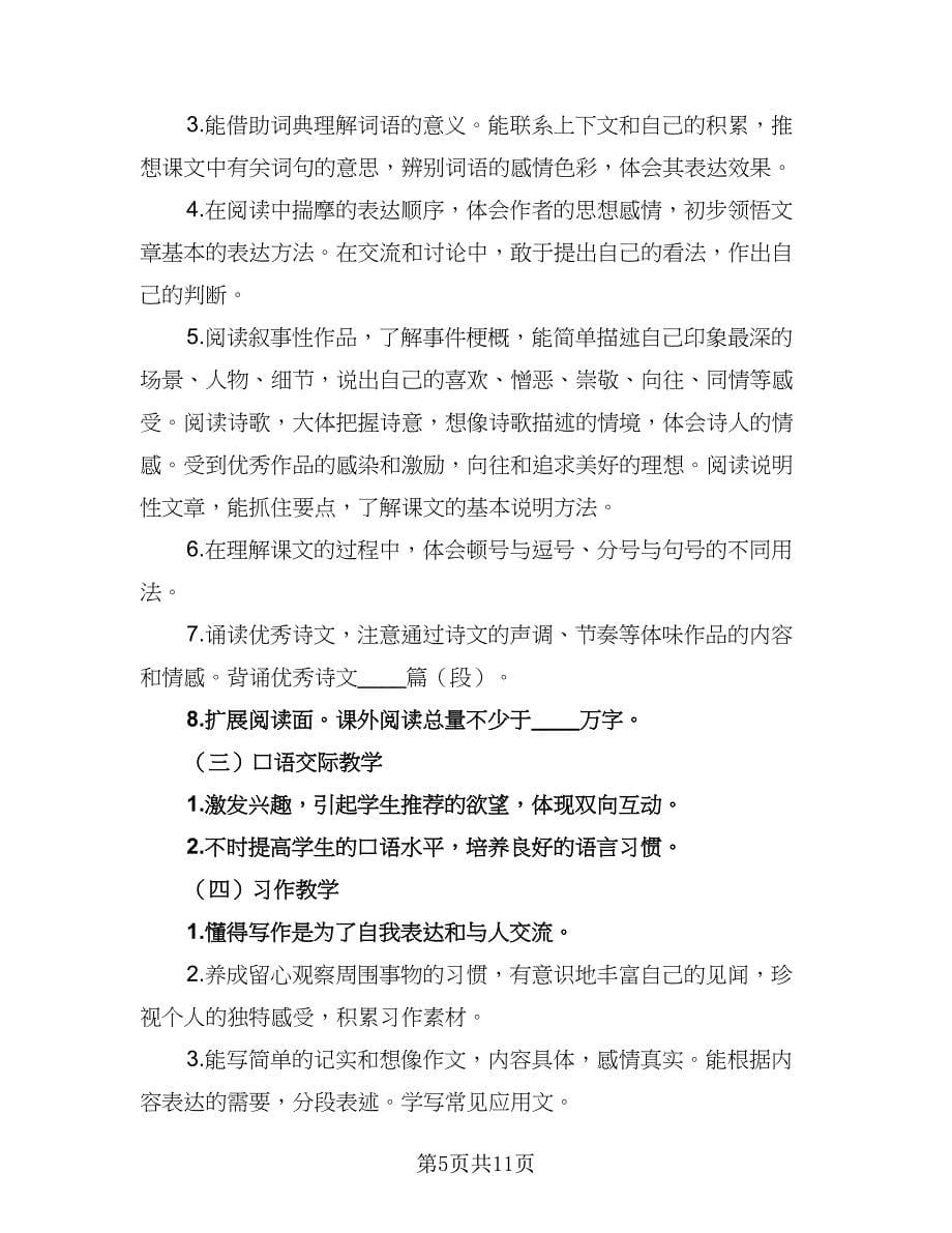 五年级语文教师教学计划范文（四篇）.doc_第5页