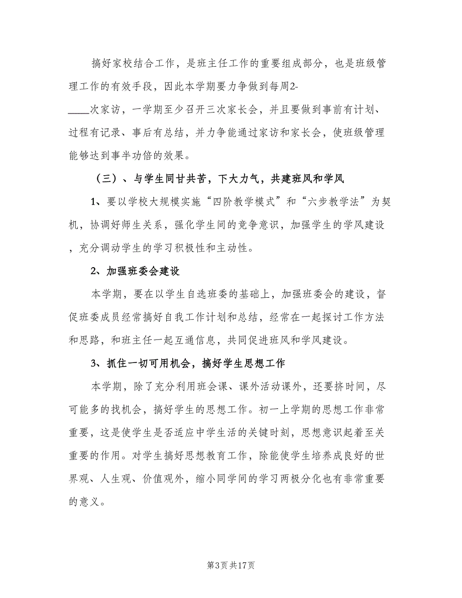 班主任个人工作计划2023年（五篇）.doc_第3页