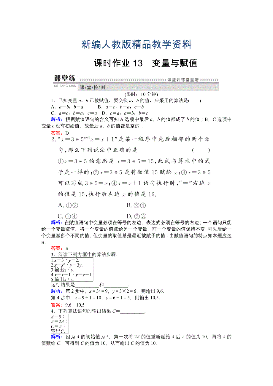 新编高一数学人教A版必修3课时作业：13 变量与赋值 含解析_第1页