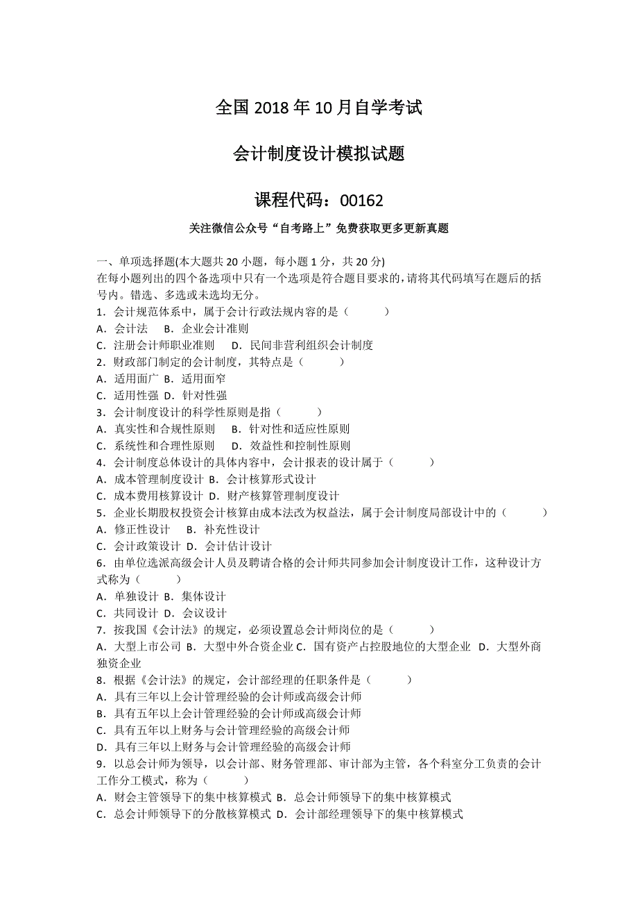 全国2018年10月自学会计制度设计模拟考试及答案.docx_第1页