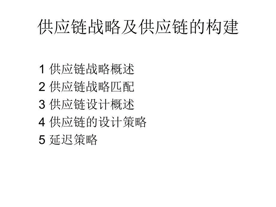 供应链战略及供应链的构建(ppt55)_第1页