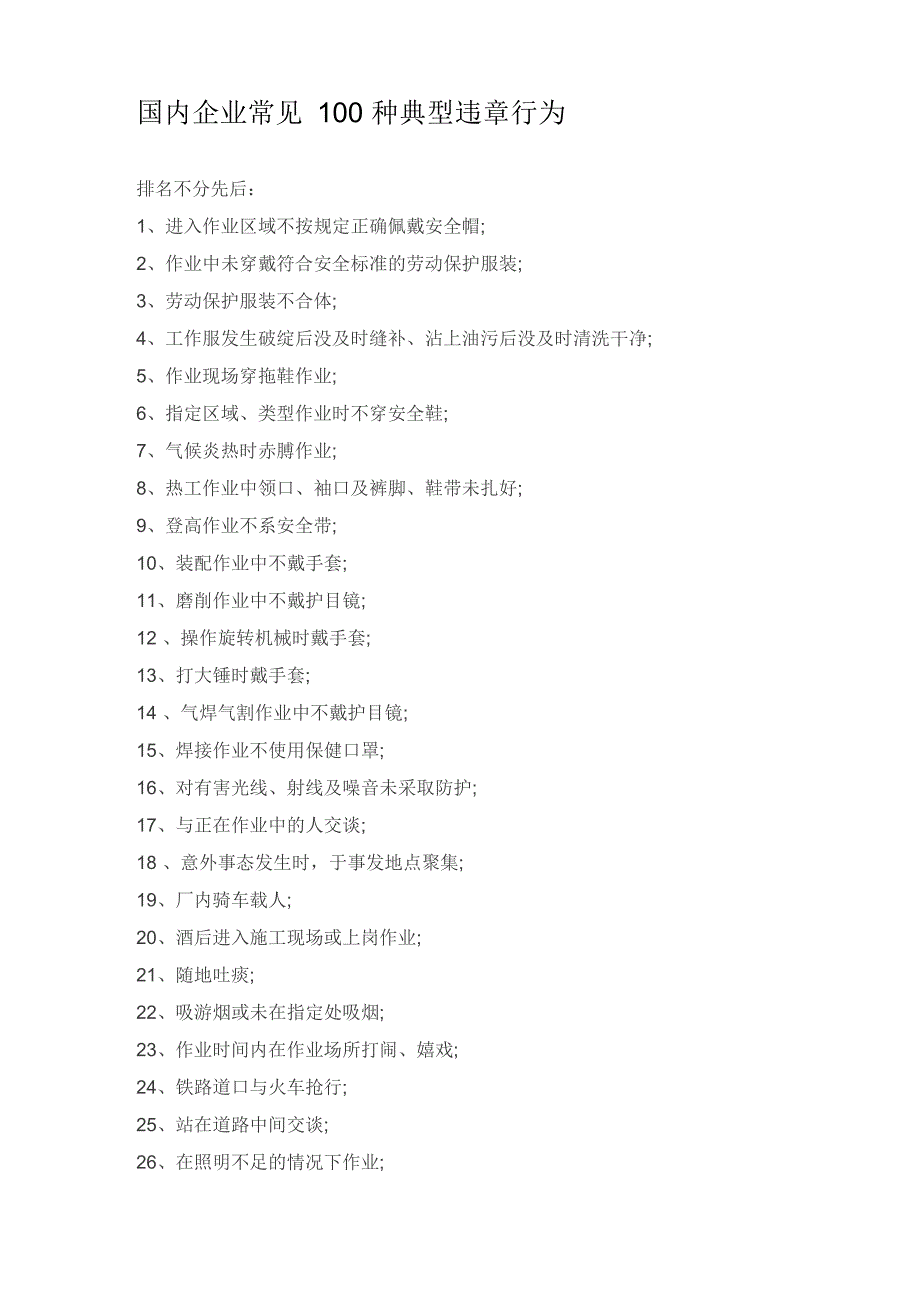 国内企业常见100种典型违章行为_第1页