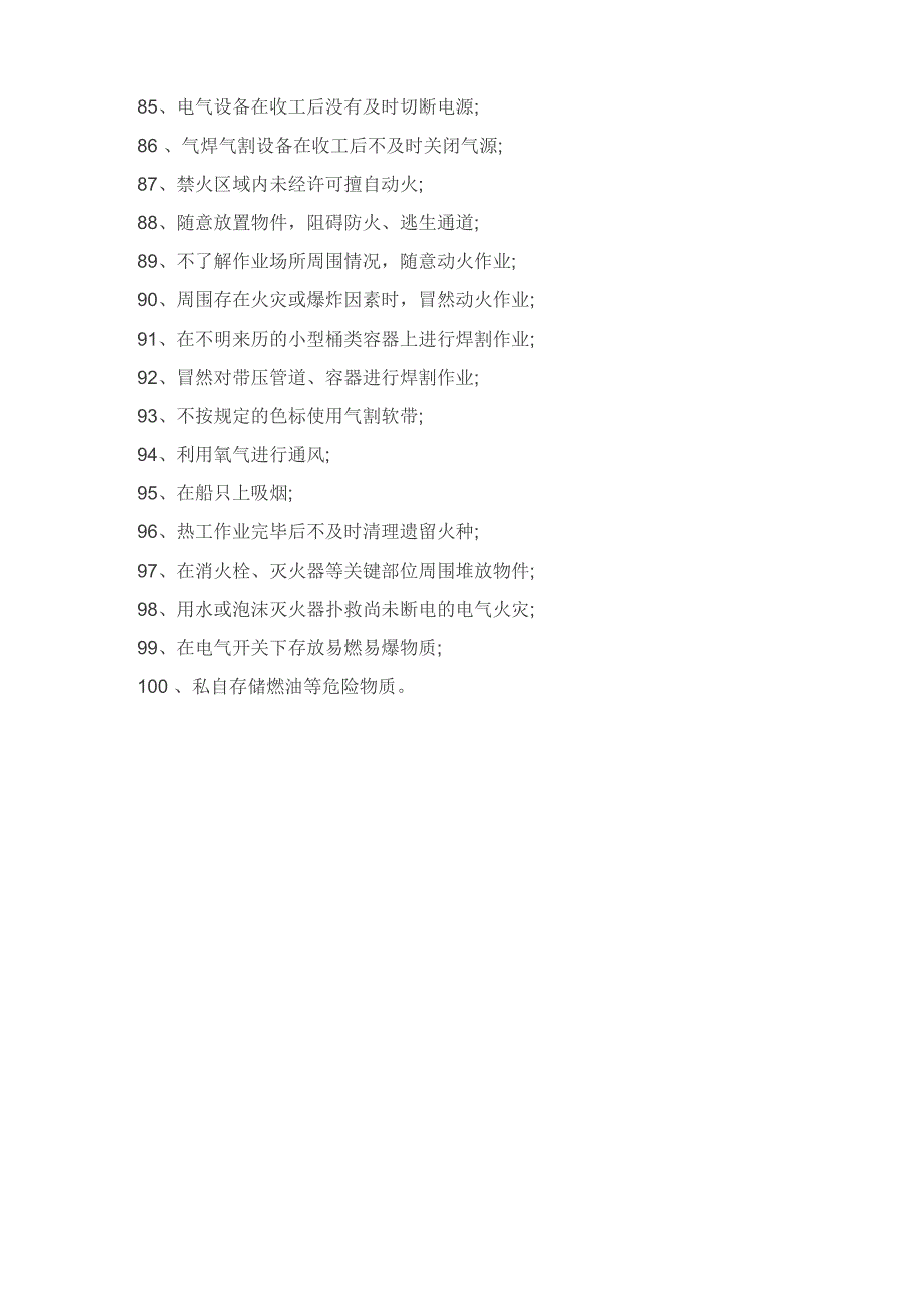 国内企业常见100种典型违章行为_第4页