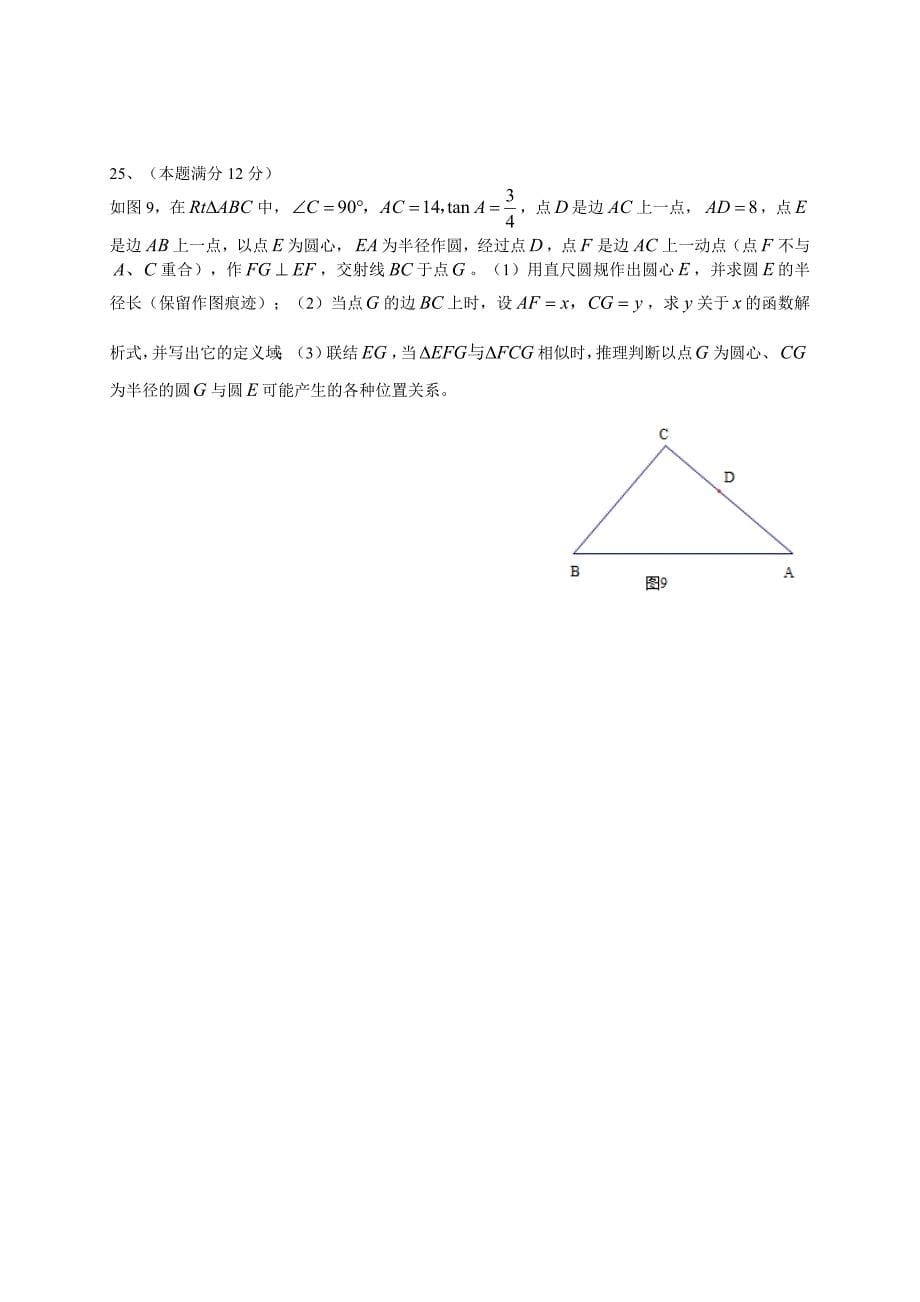 上海市普陀区2016届九年级4月质量调研(二模)数学试题含答案_第5页