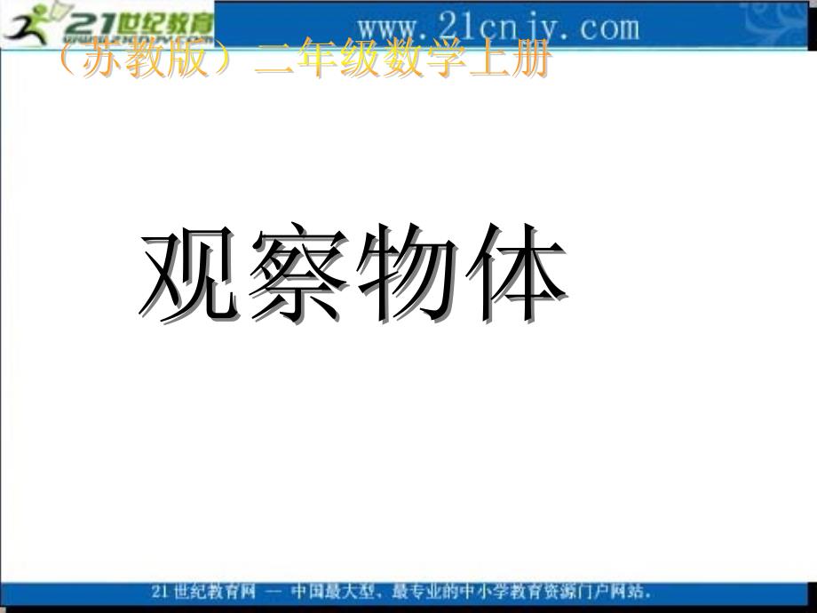 二年级数学上册课件_观察物体_第1页