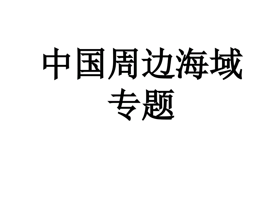 中国周边海域专题_第1页