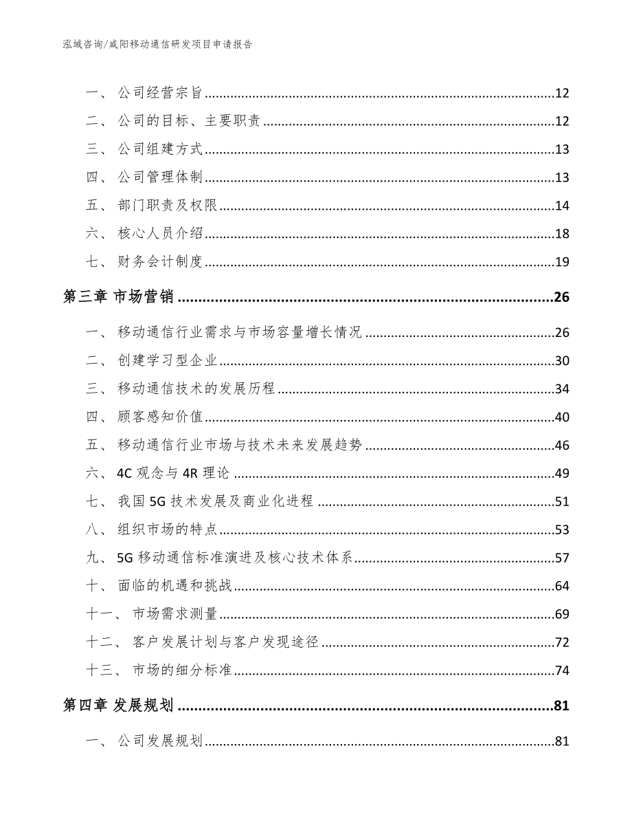 咸阳移动通信研发项目申请报告（范文模板）_第3页