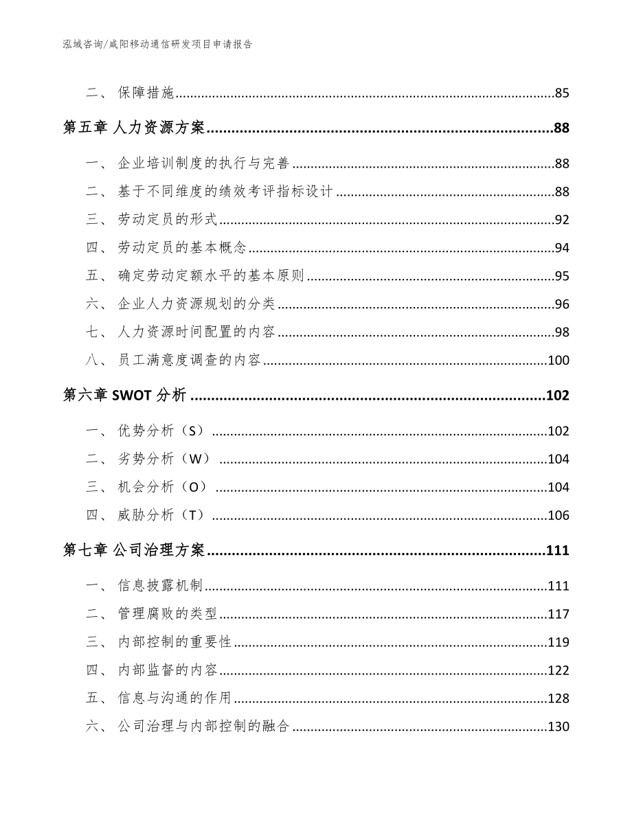 咸阳移动通信研发项目申请报告（范文模板）_第4页