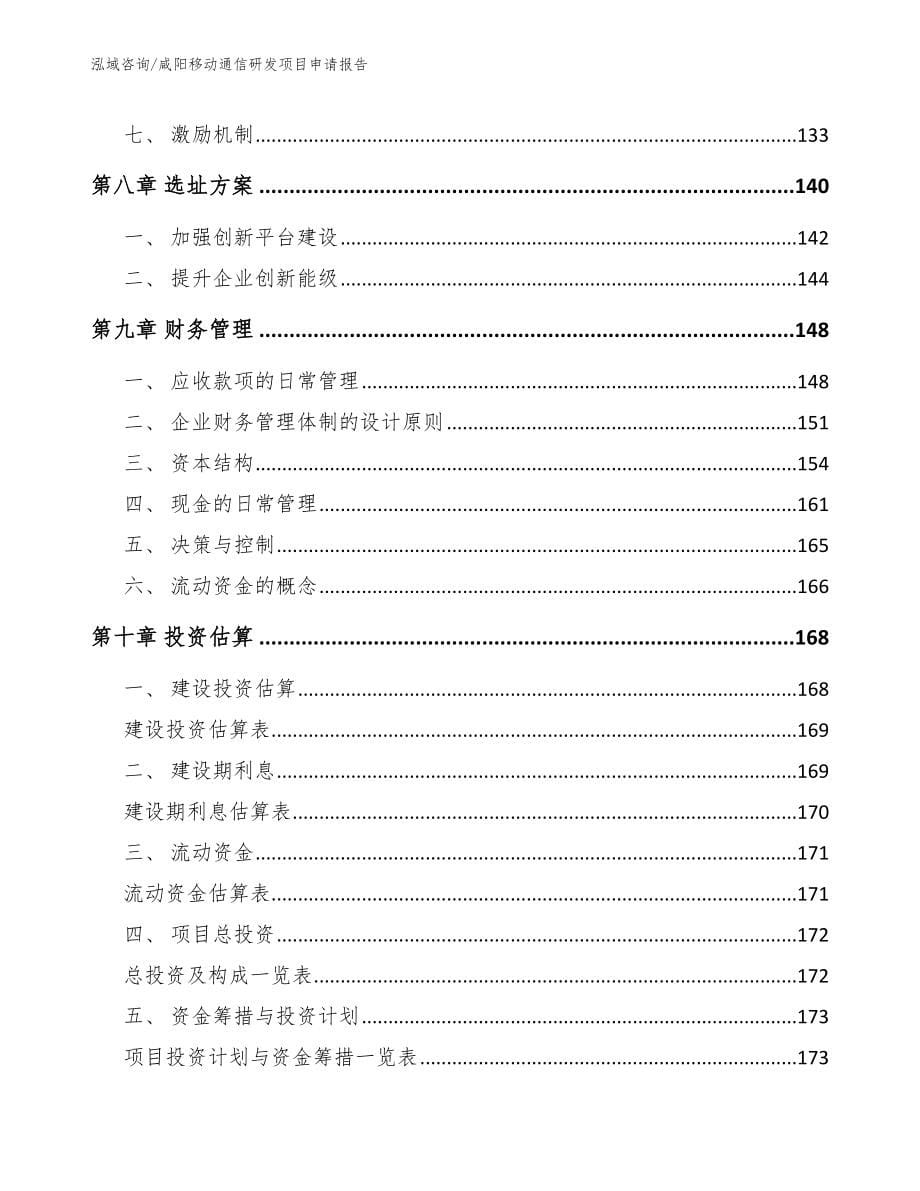 咸阳移动通信研发项目申请报告（范文模板）_第5页