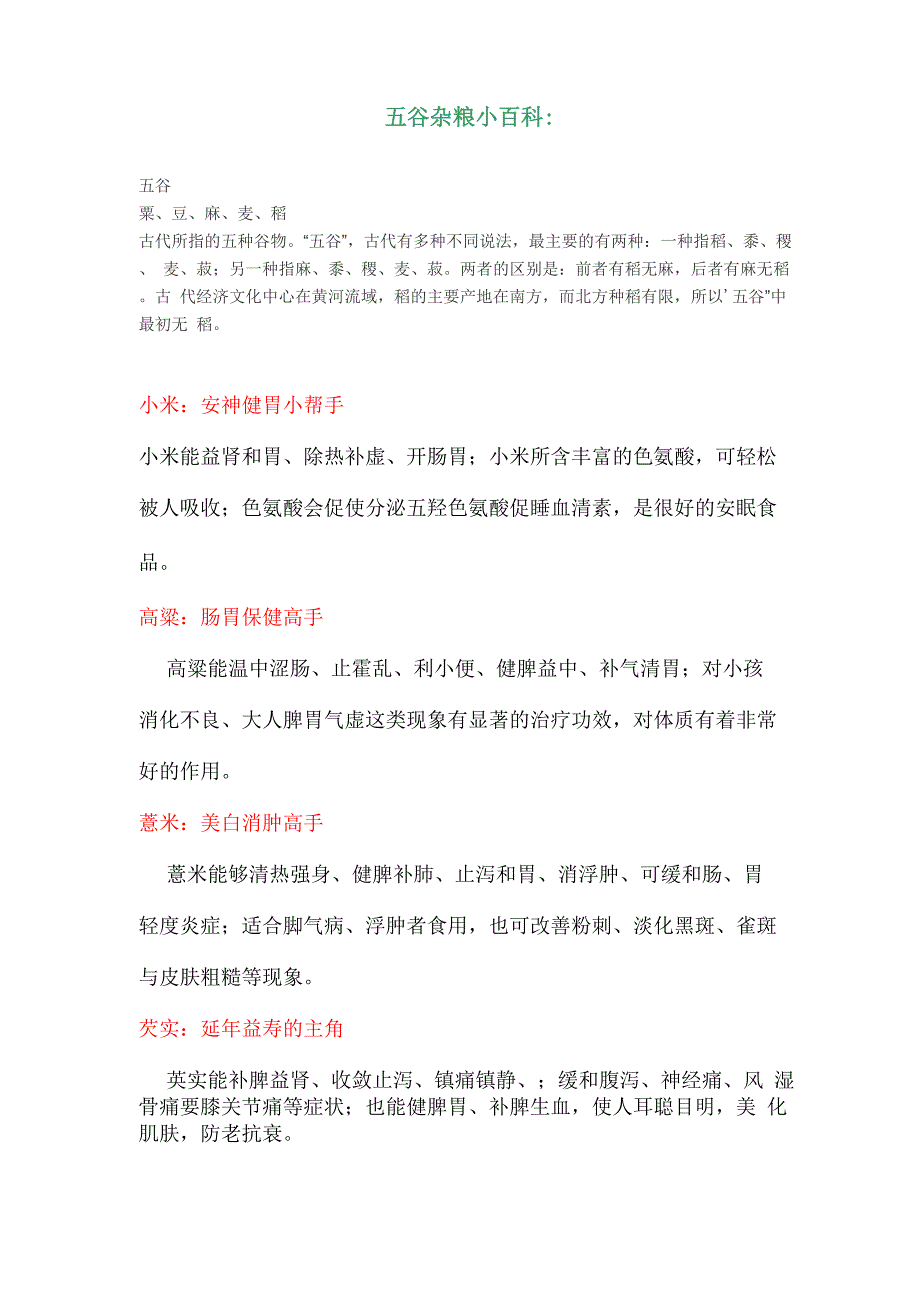 五谷杂粮介绍及用处_第1页