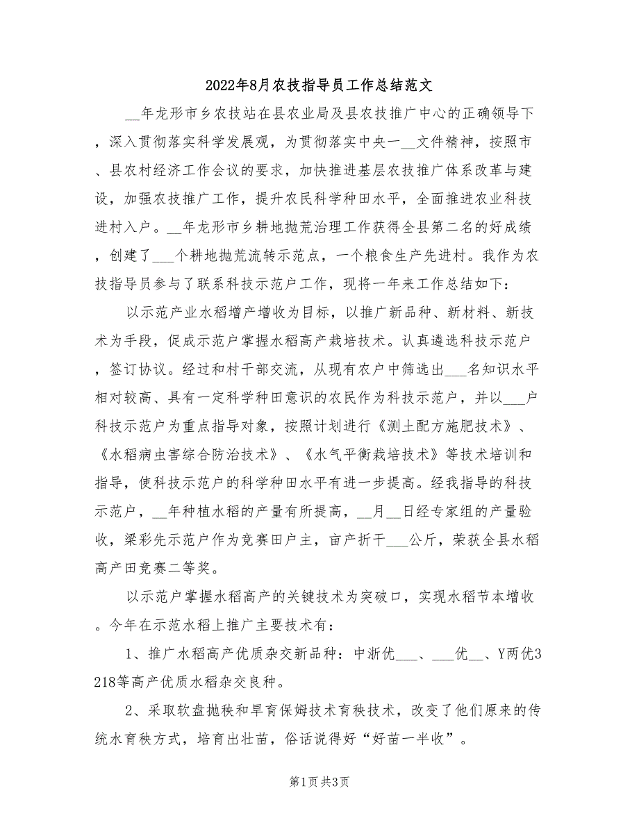 2022年8月农技指导员工作总结范文_第1页